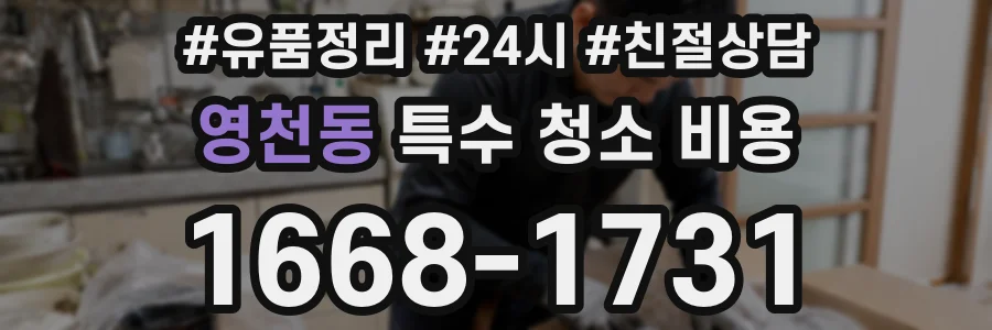 영천동 특수 청소 비용