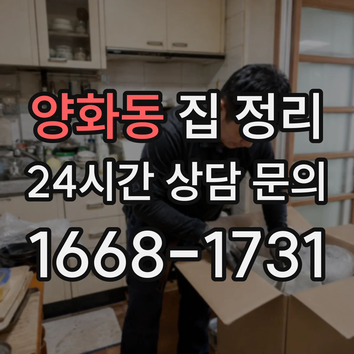 양화동 집 정리