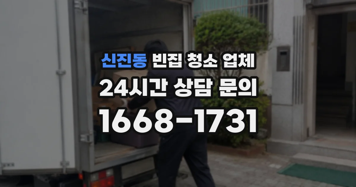 신진동 빈집 청소 업체