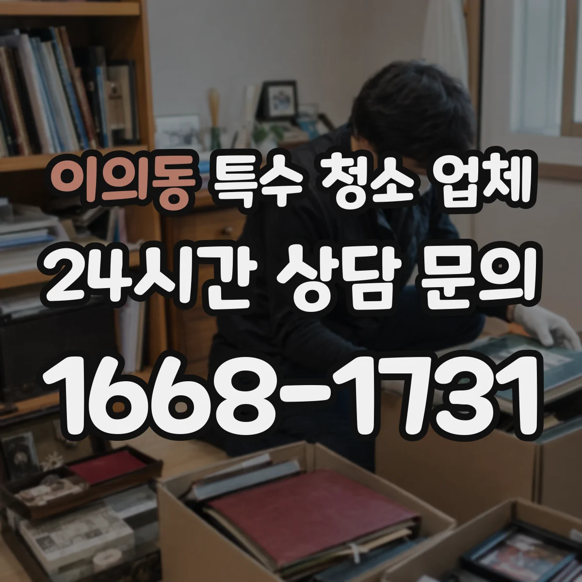 이의동 특수 청소 업체