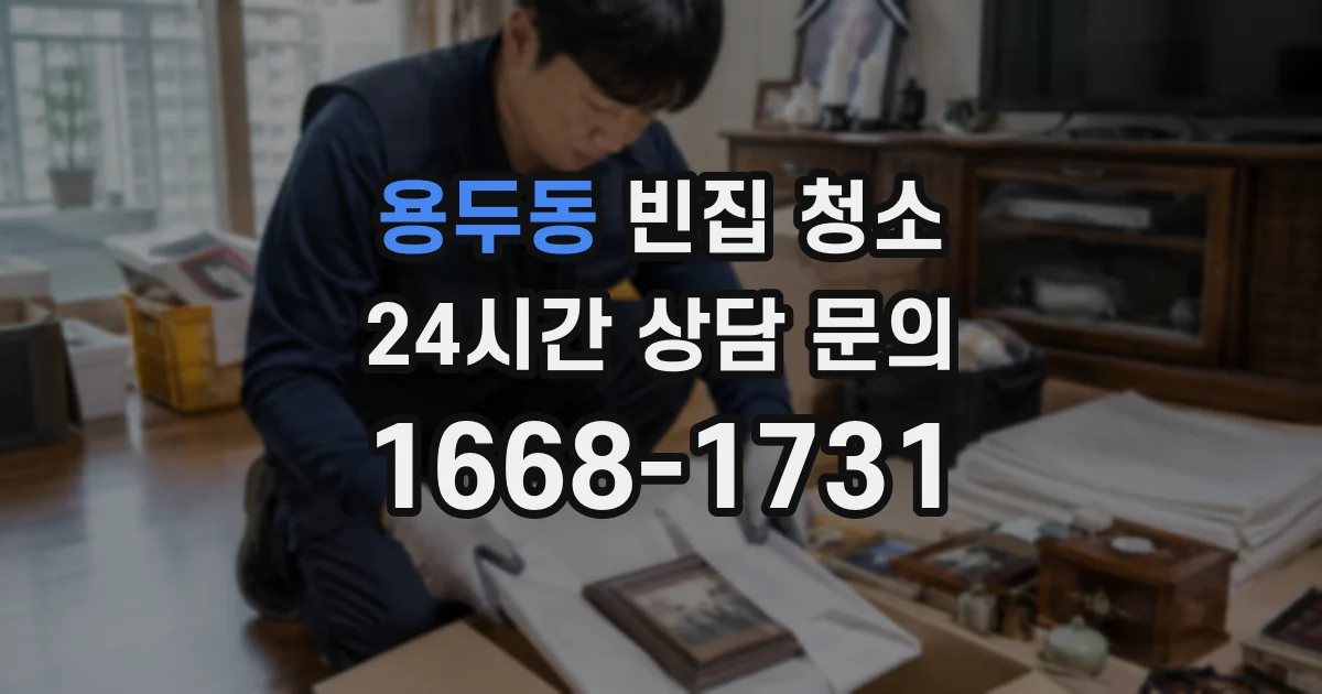 용두동 빈집 청소