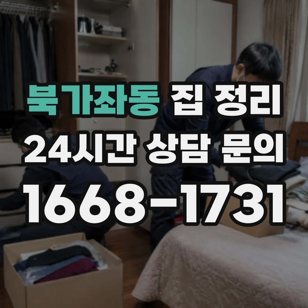 북가좌동 집 정리