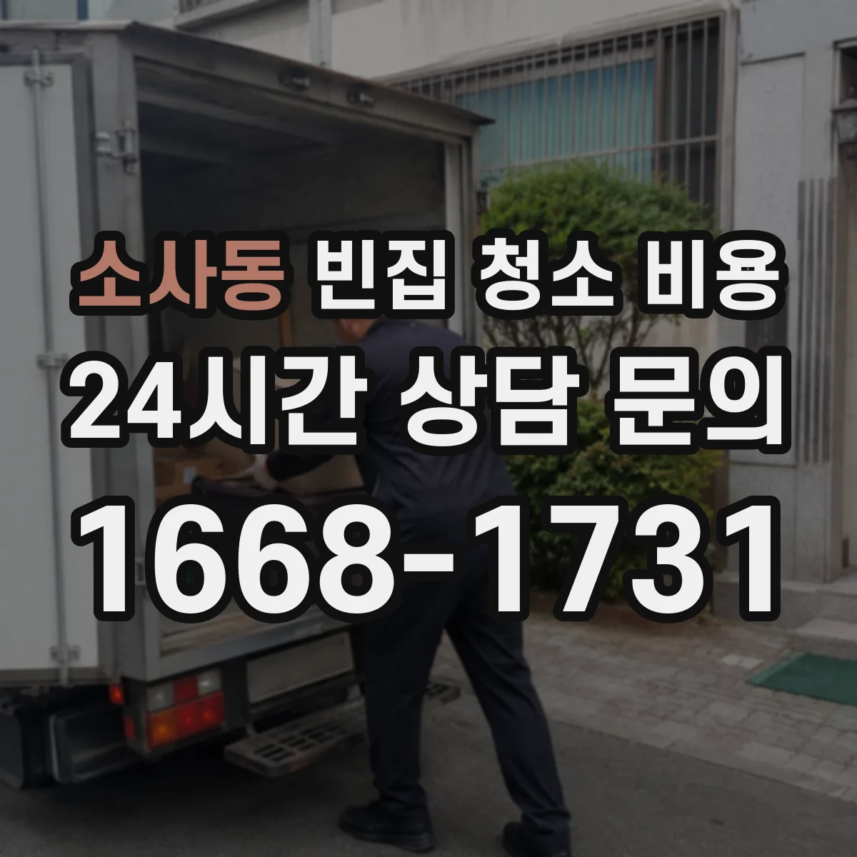 소사동 빈집 청소 비용