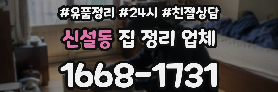 신설동 집 정리 업체