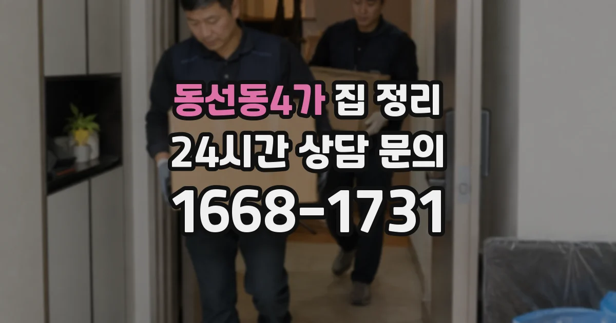동선동4가 집 정리