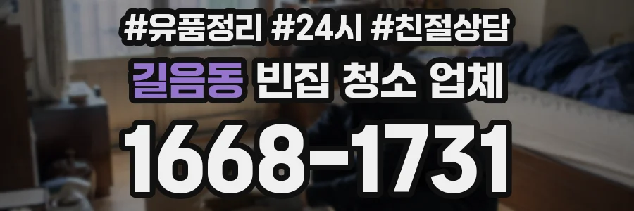 길음동 빈집 청소 업체