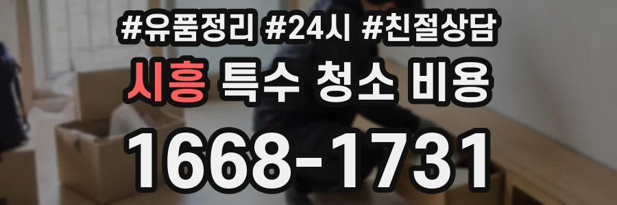 시흥 특수 청소 비용