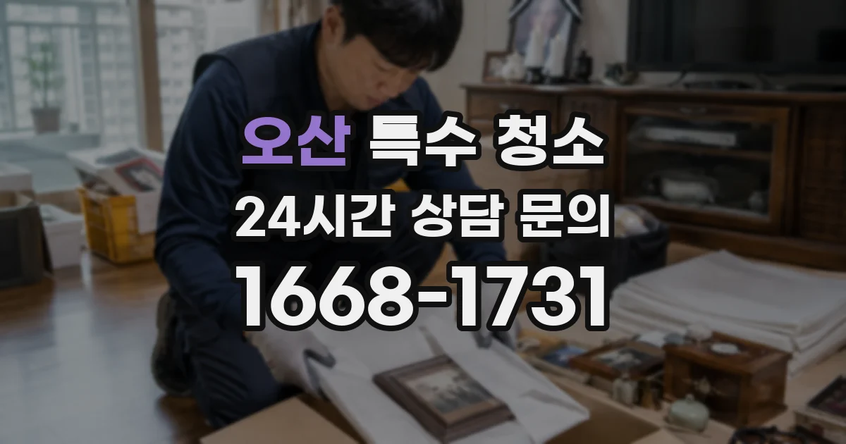 오산 특수 청소
