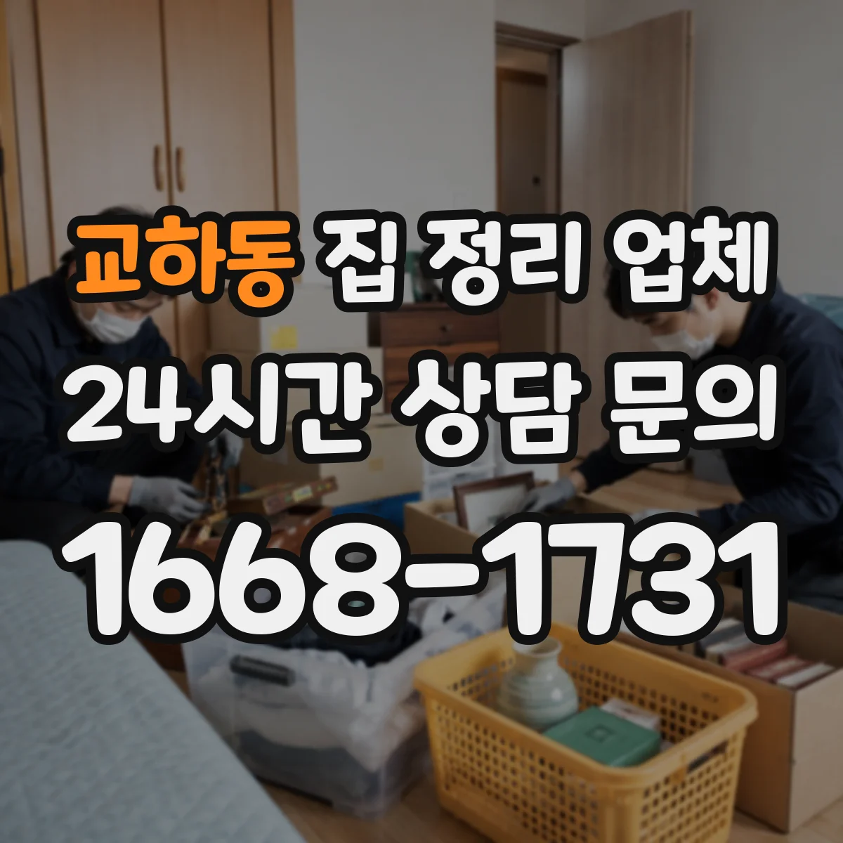 교하동 집 정리 업체