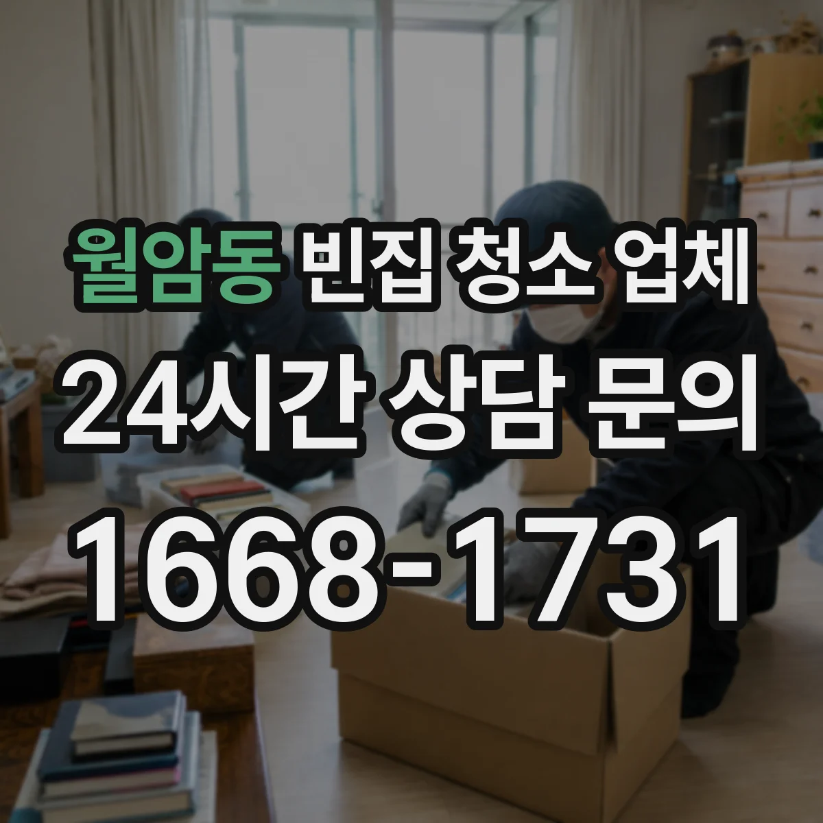 월암동 빈집 청소 업체