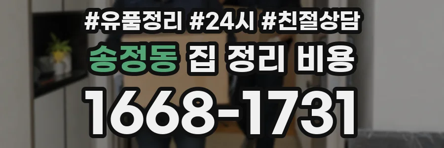 송정동 집 정리 비용