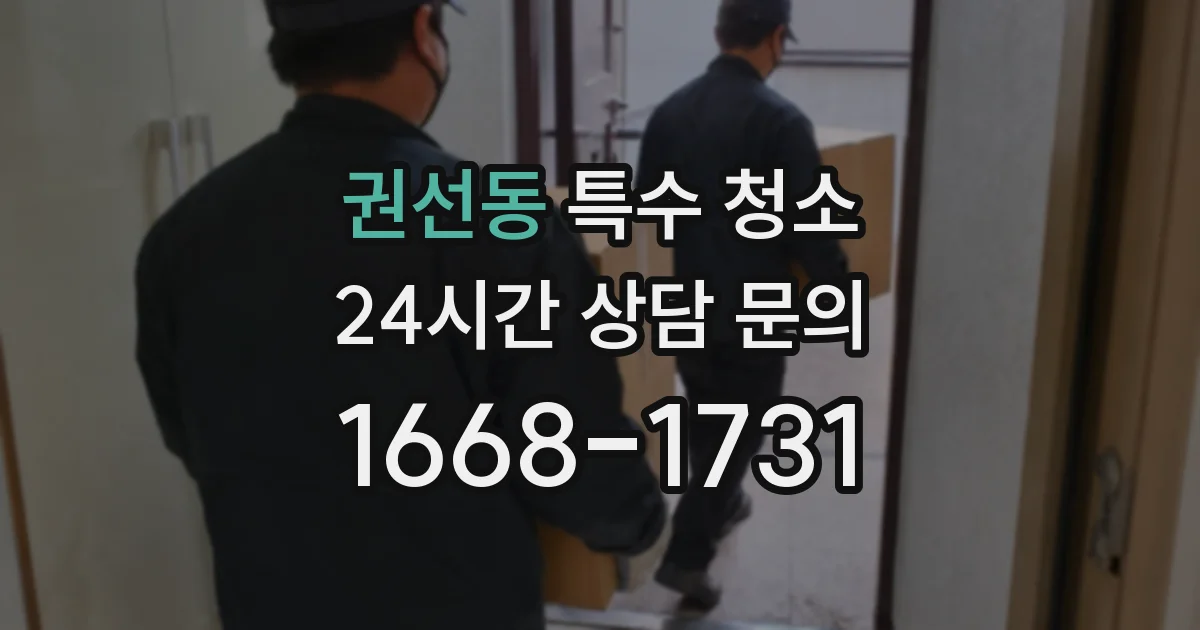 권선동 특수 청소