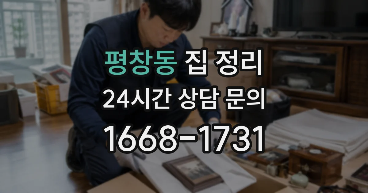 평창동 집 정리