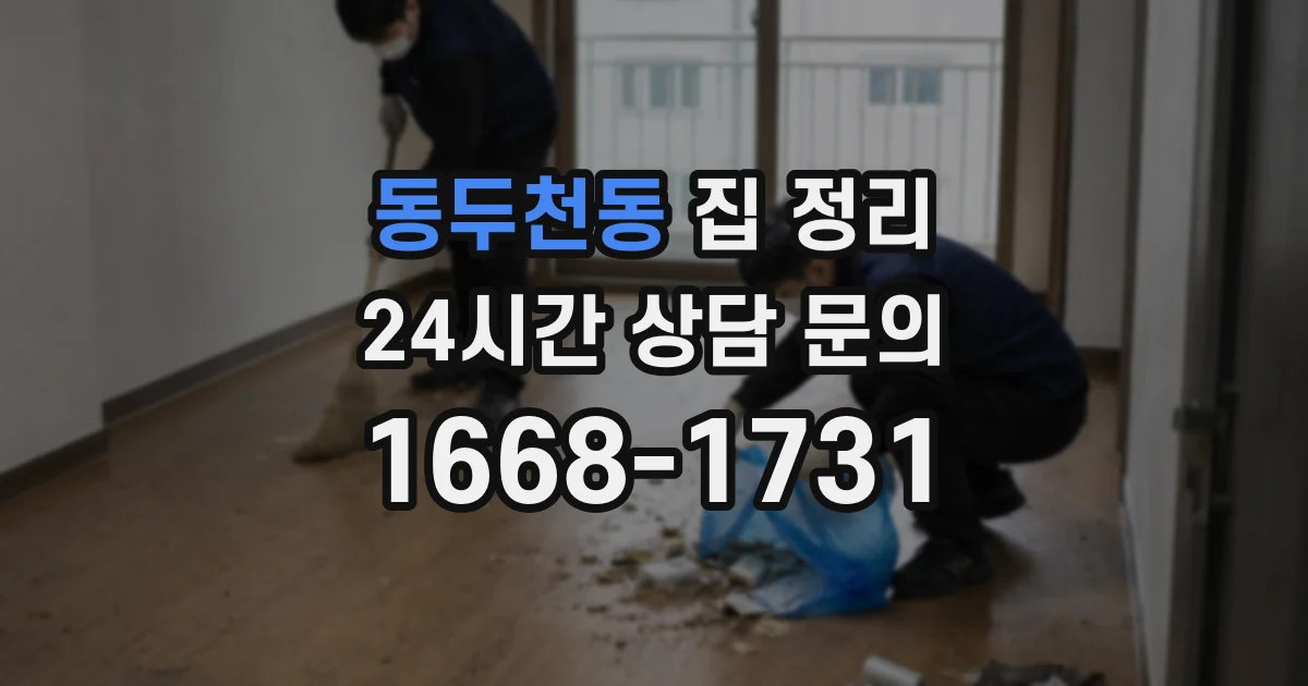 동두천동 집 정리