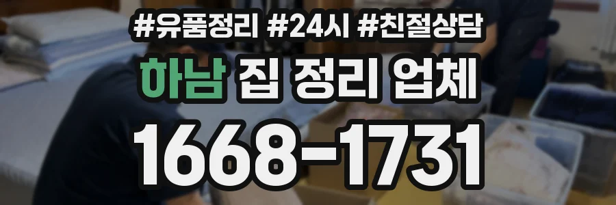 하남 집 정리 업체