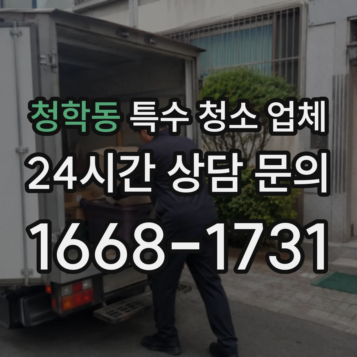 청학동 특수 청소 업체