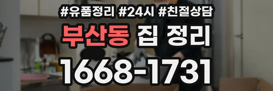 부산동 집 정리