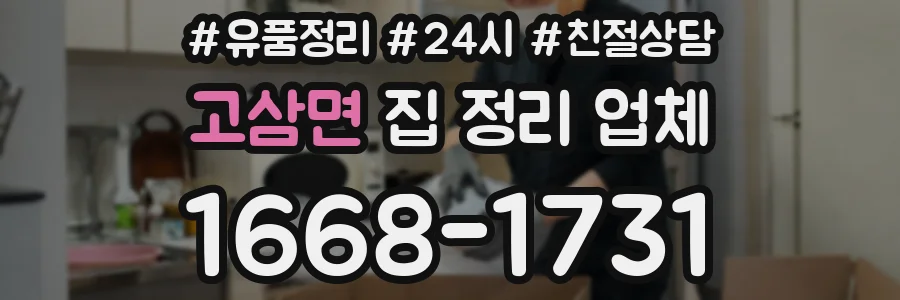 고삼면 집 정리 업체