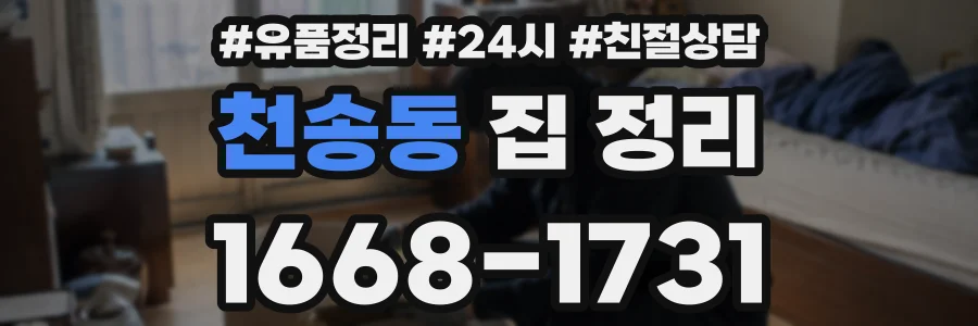 천송동 집 정리