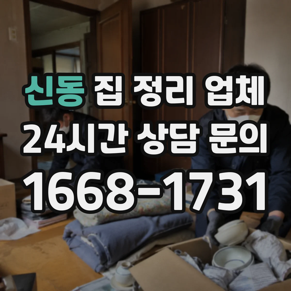 신동 집 정리 업체