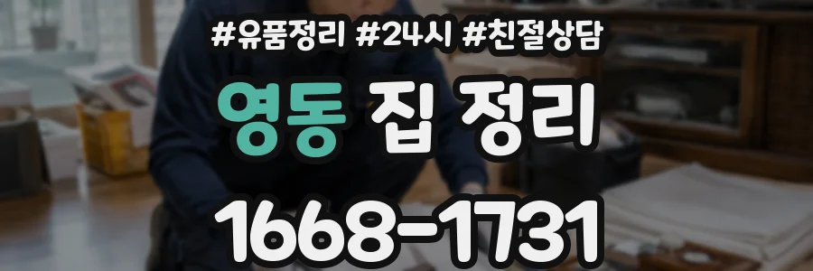 영동 집 정리
