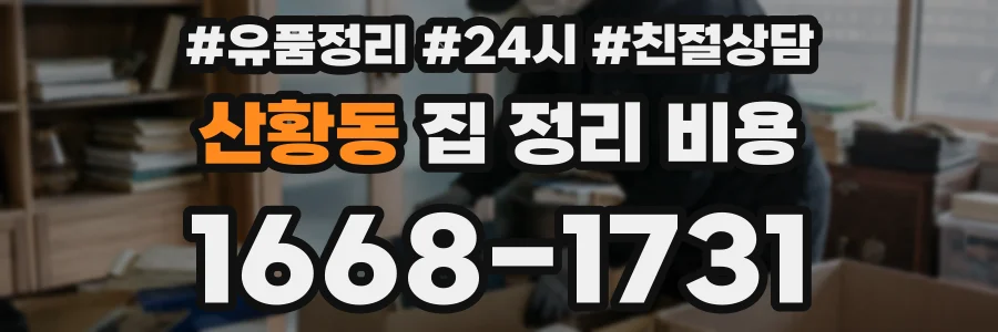 산황동 집 정리 비용