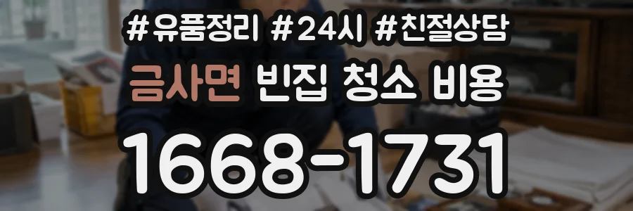 금사면 빈집 청소 비용