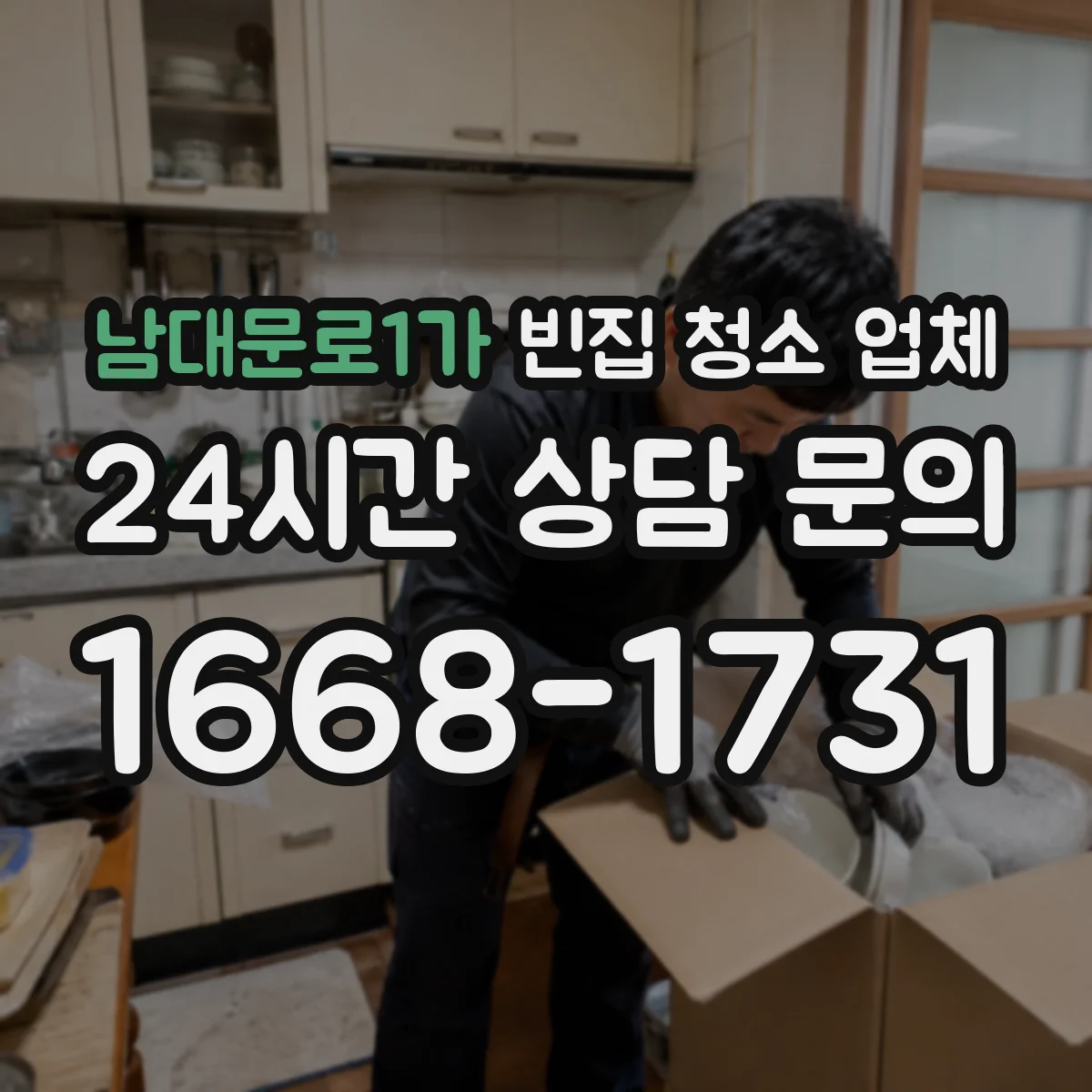 남대문로1가 빈집 청소 업체
