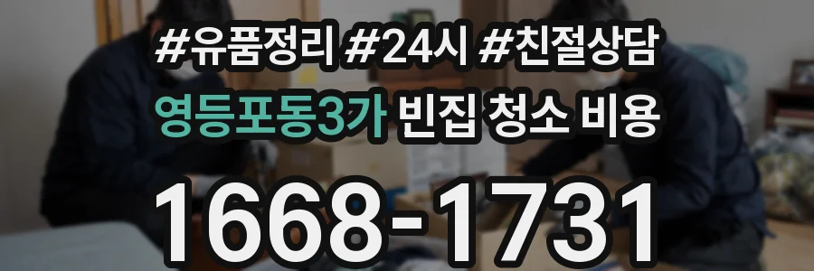 영등포동3가 빈집 청소 비용