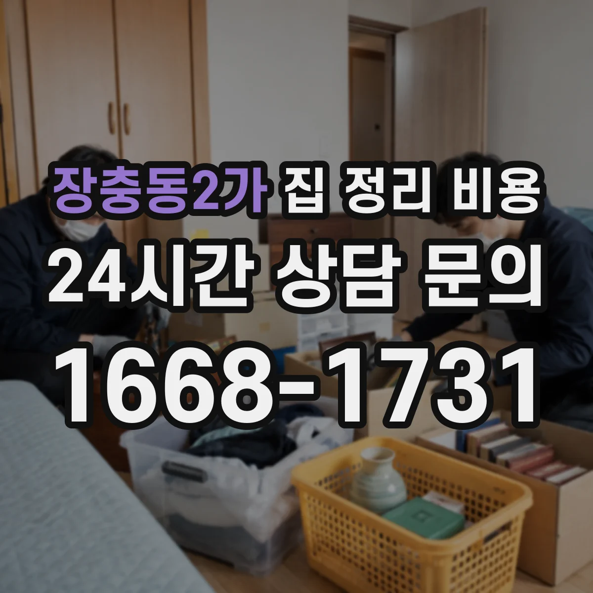 장충동2가 집 정리 비용