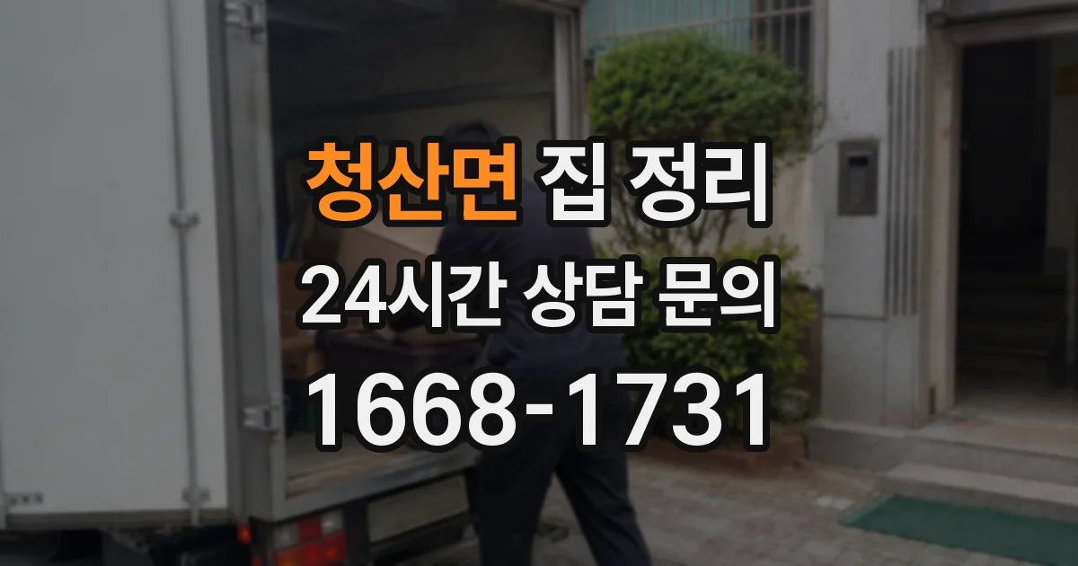청산면 집 정리