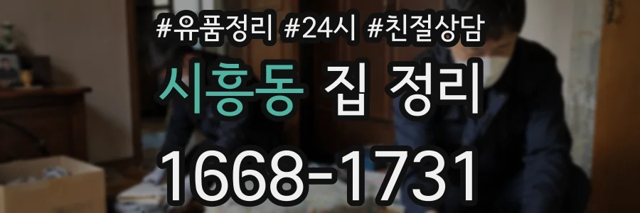 시흥동 집 정리