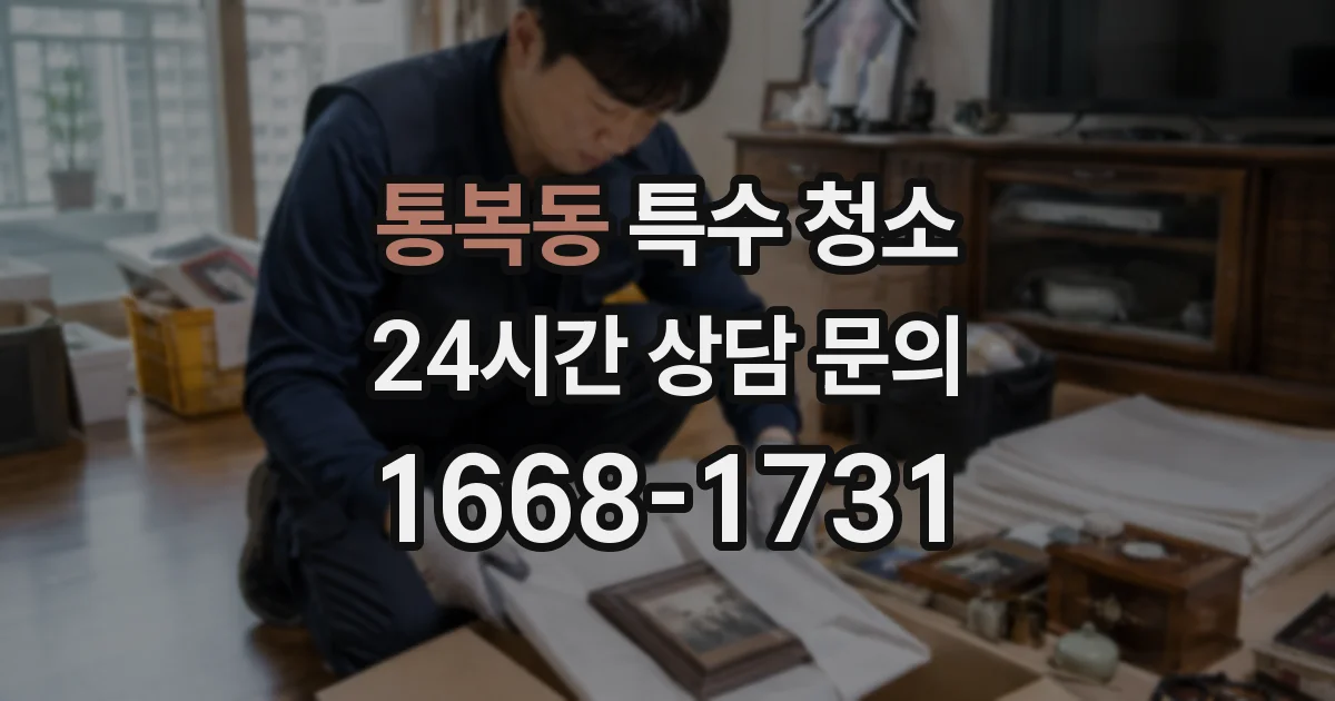 통복동 특수 청소