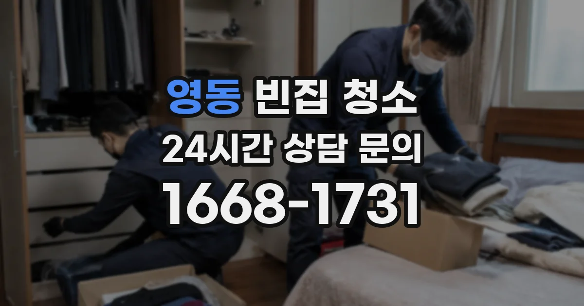 영동 빈집 청소