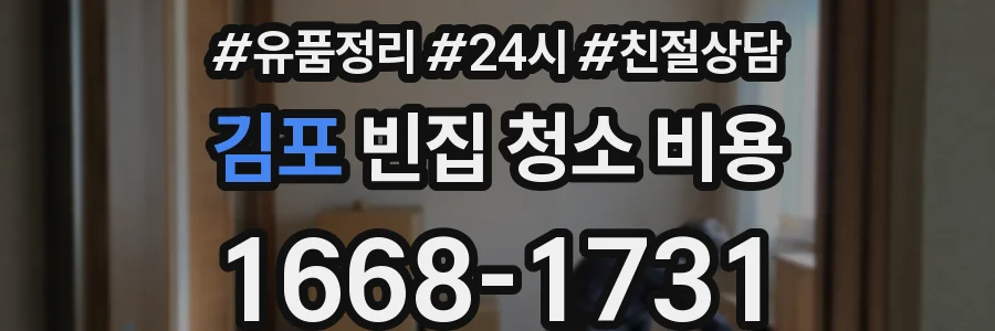 김포 빈집 청소 비용