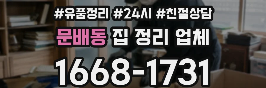 문배동 집 정리 업체