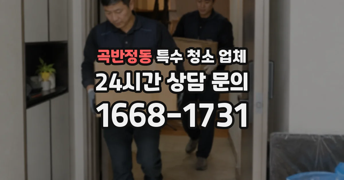 곡반정동 특수 청소 업체