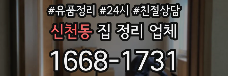 신천동 집 정리 업체