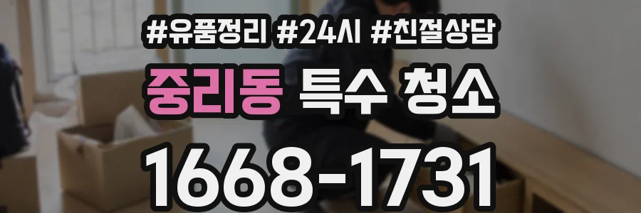 중리동 특수 청소