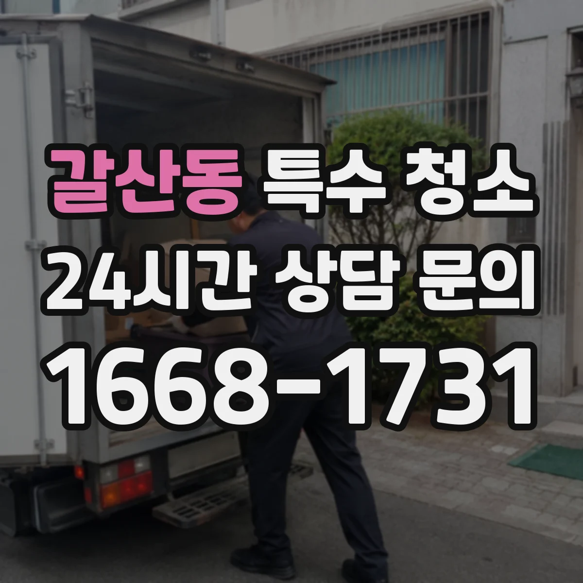 갈산동 특수 청소