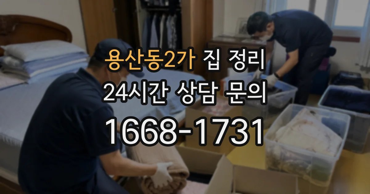 용산동2가 집 정리