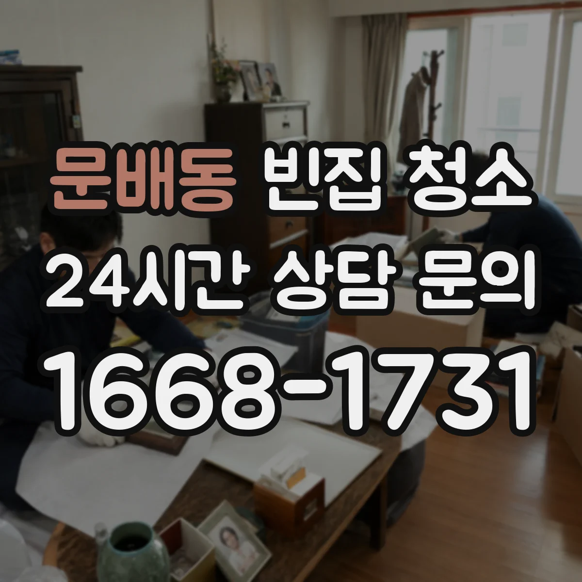 문배동 빈집 청소