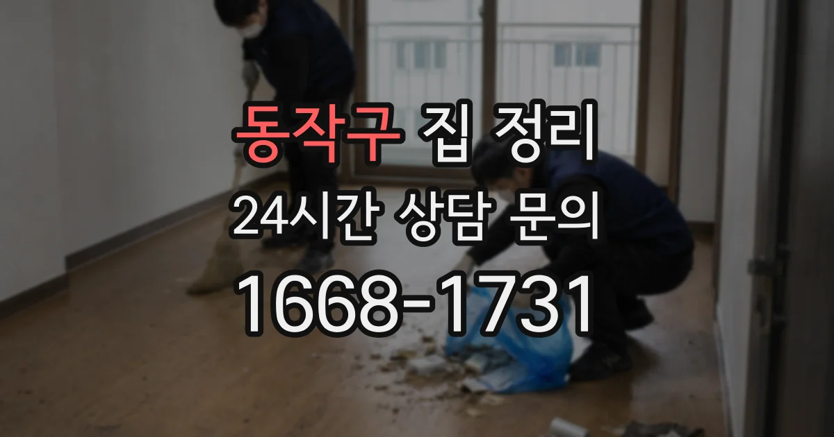 동작구 집 정리