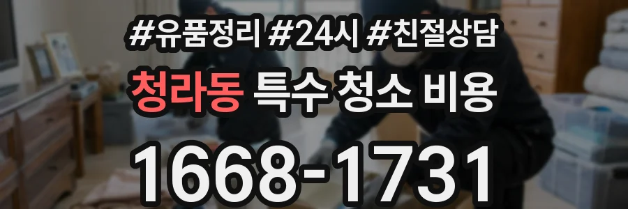 청라동 특수 청소 비용
