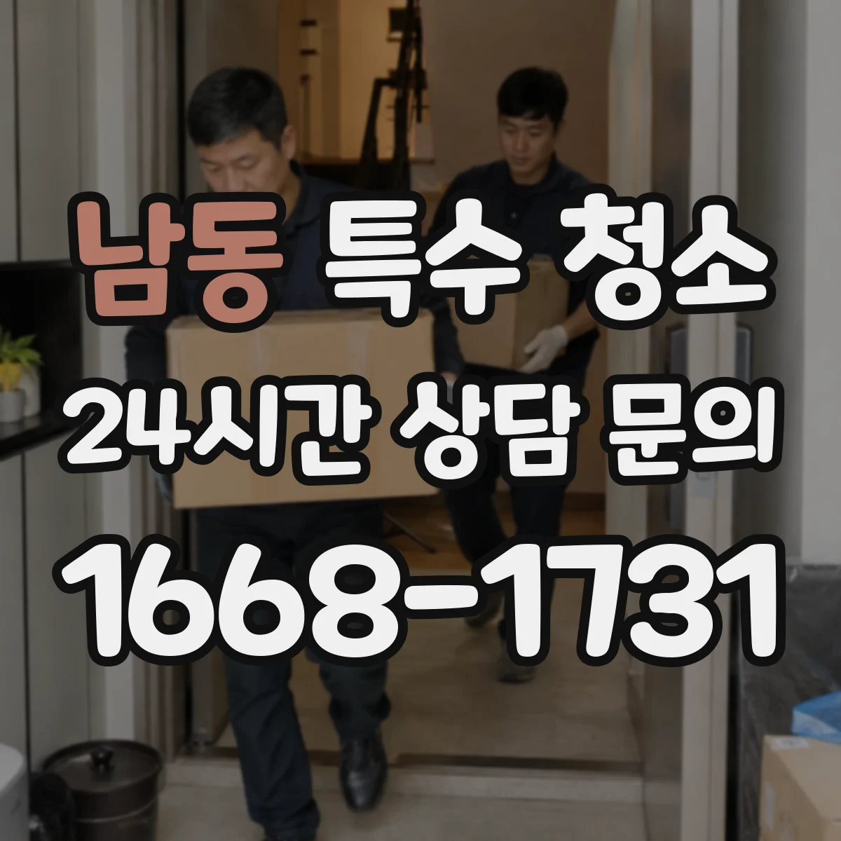 남동 특수 청소