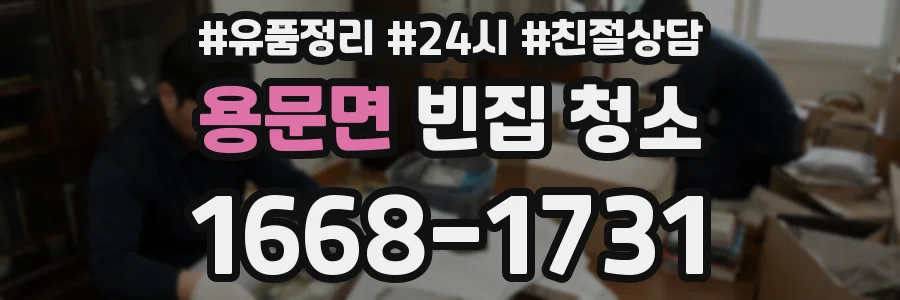 용문면 빈집 청소