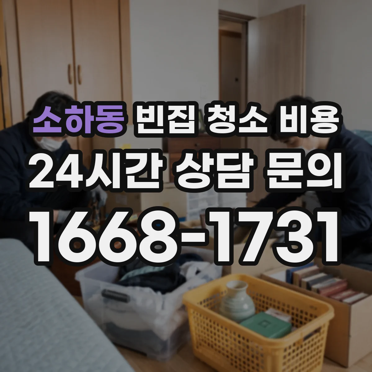 소하동 빈집 청소 비용