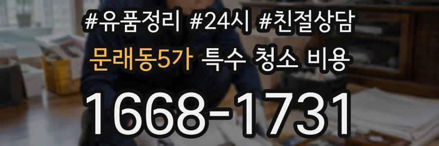 문래동5가 특수 청소 비용
