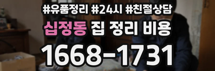 십정동 집 정리 비용