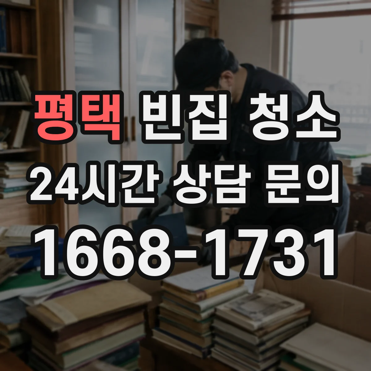 평택 빈집 청소 곰팡이 냄새 제거를 위한 환기·소독 흐름